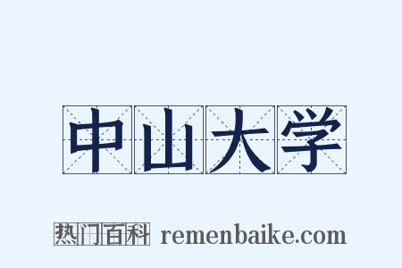 中山大学是什么意思的图片